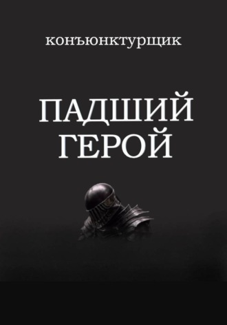 Падший герой. 
