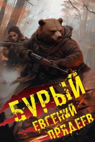 Евгений Прядеев. Бурый. Медальон удачи