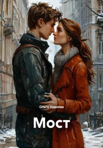 Ольга Нуднова. Мост