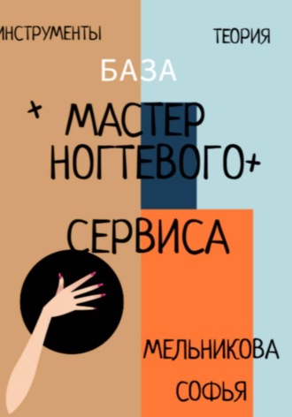 Софья Игоревна Мельникова. Практическое руководство. Мастер ногтевого сервиса