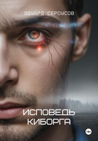 Исповедь киборга. 