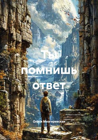 Олеся Мизгиревская. Ты помнишь ответ