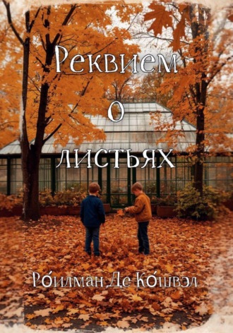 Р?илман Де К?швэл. Реквием о листьях