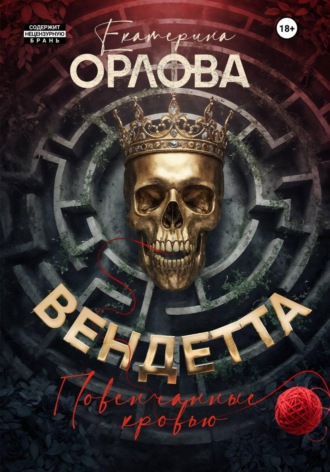 Вендетта. Повенчанные кровью. Екатерина Орлова