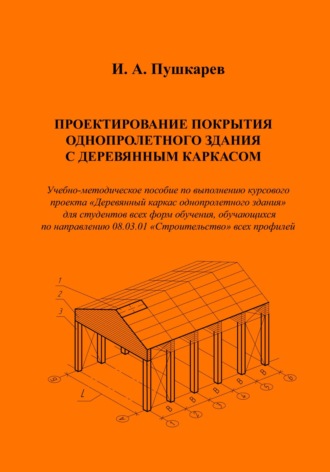 Иван Пушкарев. Проектирование покрытия однопролетного здания с деревянным каркасом