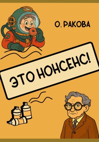 О. Ракова. Это нонсенс!