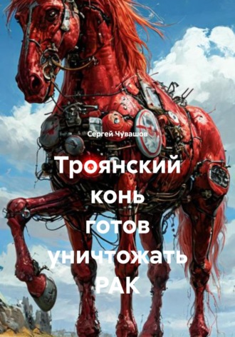 Сергей Чувашов. Троянский конь готов уничтожать РАК