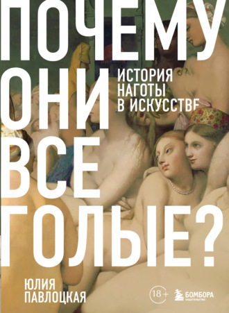 Почему они все голые? История наготы в искусстве. Юлия Павлоцкая