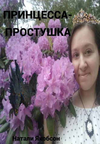 Натали Якобсон. Принцесса-простушка