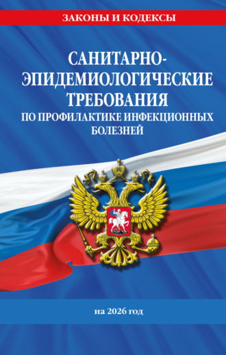 СанПиН 3 3686-21. Санитарно-эпидемиологические требования по профилактике инфекционных болезней на 2026 год. 