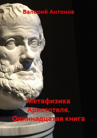 Валерий Антонов. Метафизика Аристотеля. Одиннадцатая книга
