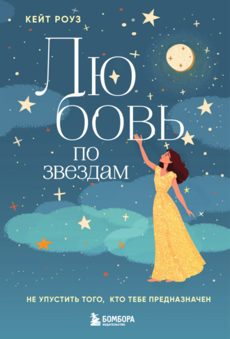 Любовь по звездам. Не упустить того, кто тебе предназначен. 