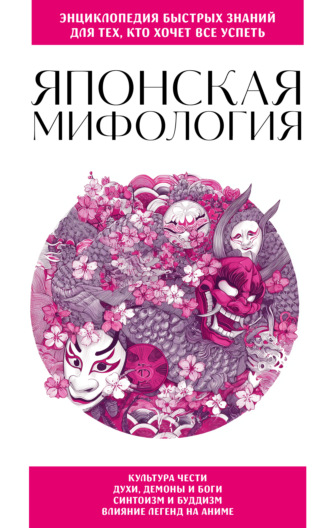 Японская мифология. Для тех, кто хочет все успеть. 