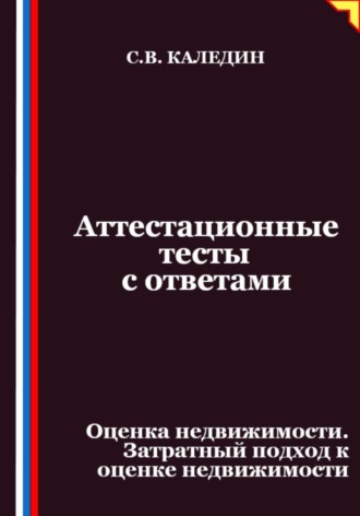 Аттестационные тесты с ответами. Оценка недвижимости. Затратный подход к оценке недвижимости. Сергей Каледин