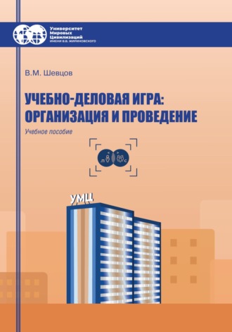 В. М. Шевцов. Учебно-деловая игра: организация и проведение