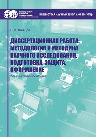 В. М. Шевцов. Диссертационная работа. Методология и методика научного исследования, подготовка, защита, оформление