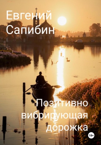 Евгений Сапибин. Позитивно вибрирующая дорожка