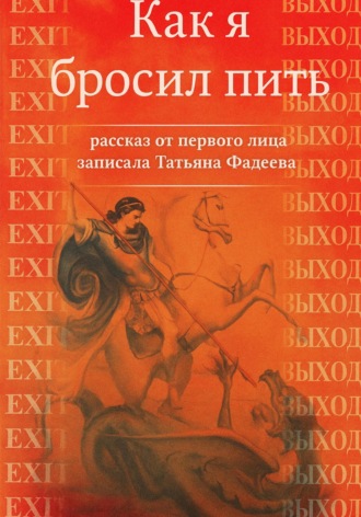 Как я бросил пить. Рассказ от первого лица. Татьяна Фадеева