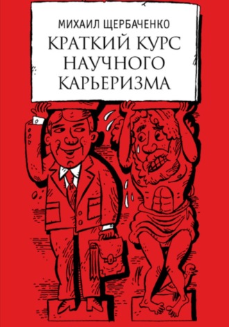 Краткий курс научного карьеризма. Пособие для молодого чиновника. Михаил Львович Щербаченко