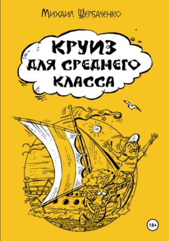 Михаил Львович Щербаченко. Круиз для среднего класса