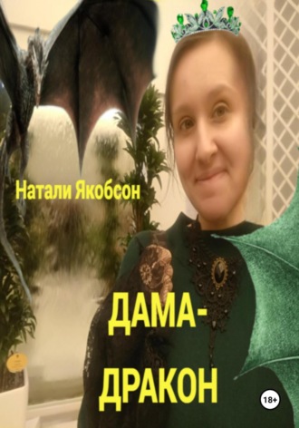 Натали Якобсон. Дама-дракон
