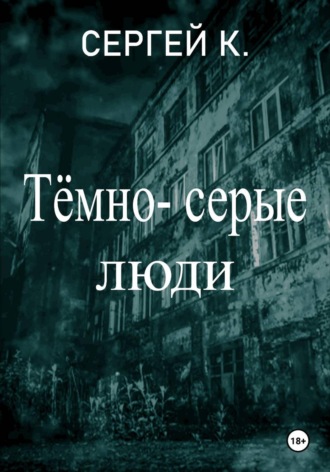 Сергей К.. Тёмно-серые люди
