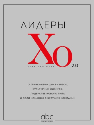 Лидеры ХО 2.0. О трансформации бизнеса, культурных сдвигах, лидерстве нового типа и роли команды в будущем компании. 