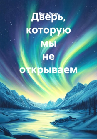 Елена Психа. Дверь, которую мы не открываем