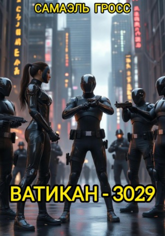 Самаэль Гросс. Ватикан – 3029