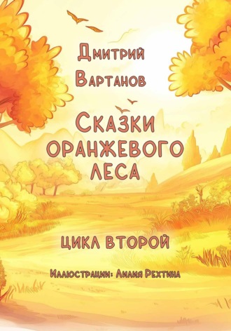 Дмитрий Вартанов. Сказки Оранжевого леса 2