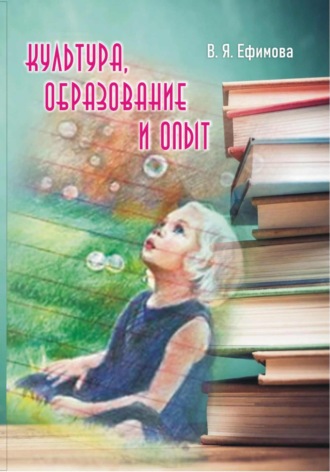 Культура, образование, опыт. Вера Яковлевна Ефимова