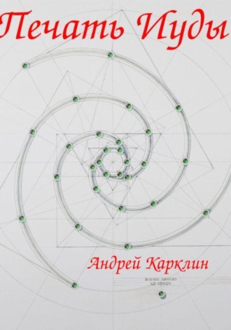 Андрей Вячеславович Карклин. Печать Иуды