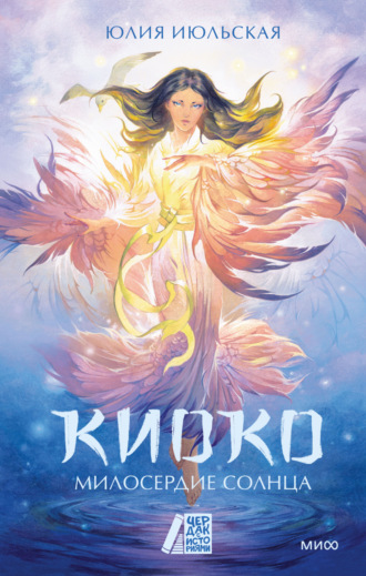 Юлия Июльская. Киоко. Милосердие солнца