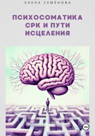 Елена Семёнова. Психосоматика СРК и пути исцеления