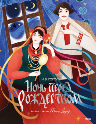 Николай Гоголь. Ночь перед Рождеством