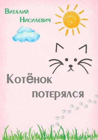 Виталий Нисилевич. Котёнок потерялся