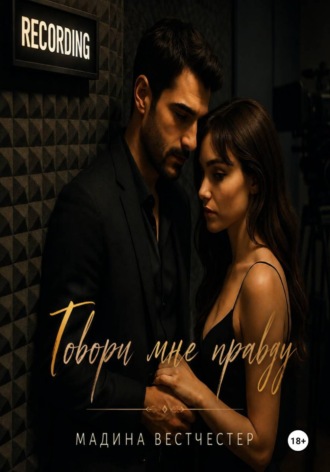 Говори мне правду. 