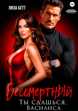 Бессмертный. Ты сдашься, Василиса. Лиза Бетт