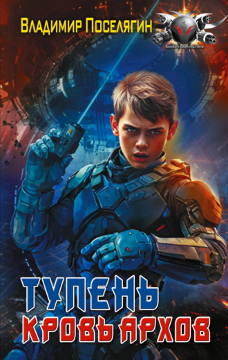Тупень. Кровь Архов. 