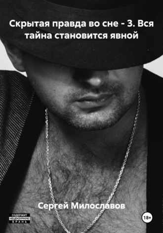 Скрытая правда во сне – 3. Вся тайна становится явной. 