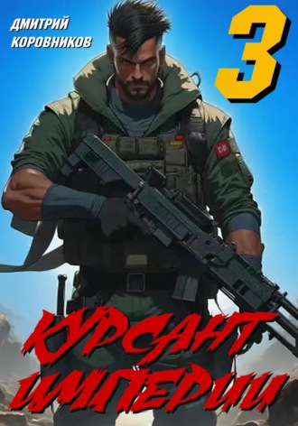 Дмитрий Коровников. Курсант Империи – 3