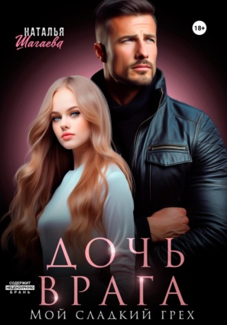 Дочь врага. Мой сладкий грех. 
