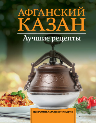 Тимур Садыков. Афганский казан. Лучшие рецепты