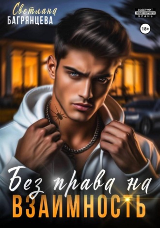 Без права на взаимность. 