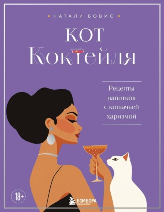 Натали Бовис. Кот коктейля. Рецепты напитков с кошачьей харизмой