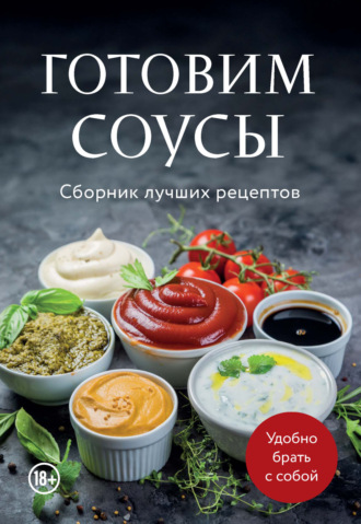 Готовим соусы. Сборник лучших рецептов. 