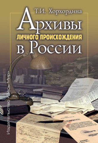 Архивы личного происхождения в России. Татьяна Иннокентьевна Хорхордина