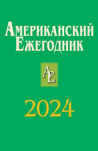 Американский ежегодник 2024. 