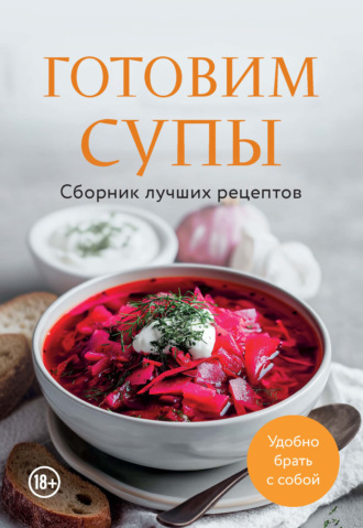 Готовим супы. Сборник лучших рецептов. 