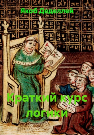Якоб Деделлей. Краткий курс логики